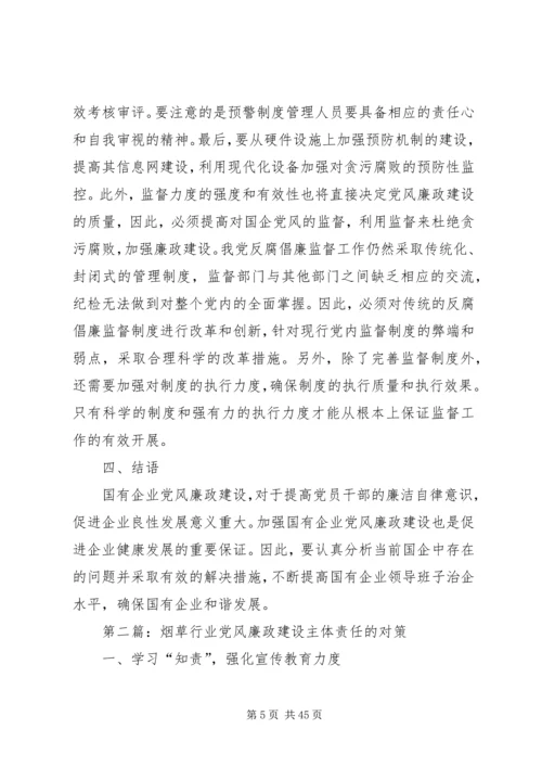 党风廉政建设研究9篇.docx