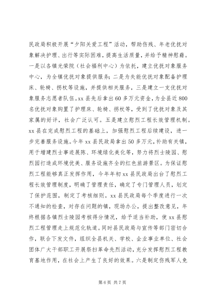 优抚工作先进县申报材料.docx