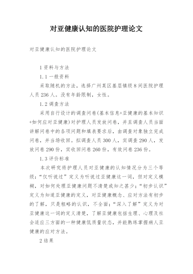 对亚健康认知的医院护理论文.docx