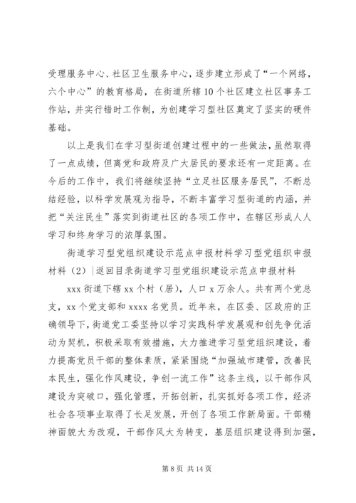 学习型党组织申报材料3篇 (2).docx