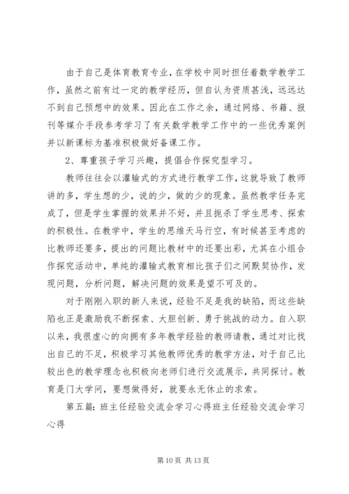 学习经验交流会心得[5篇]_1.docx