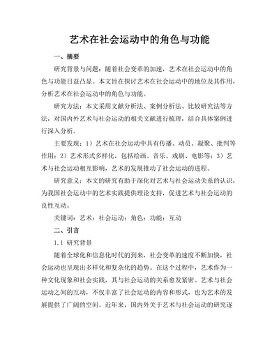 艺术在社会运动中的角色与功能