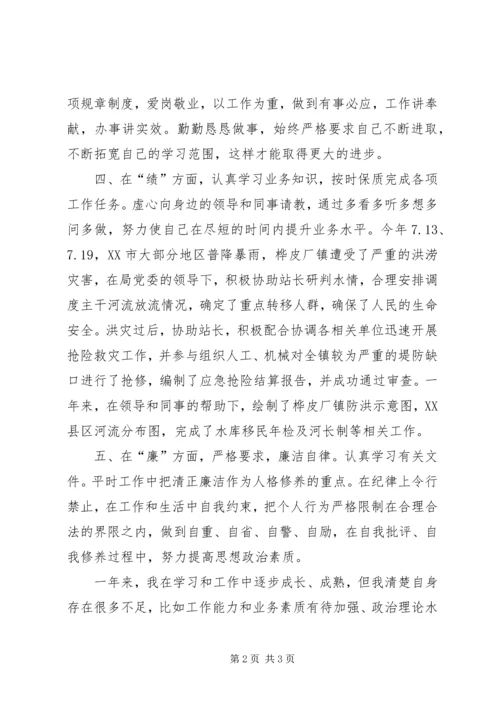 水利局工作人员个人述职报告.docx