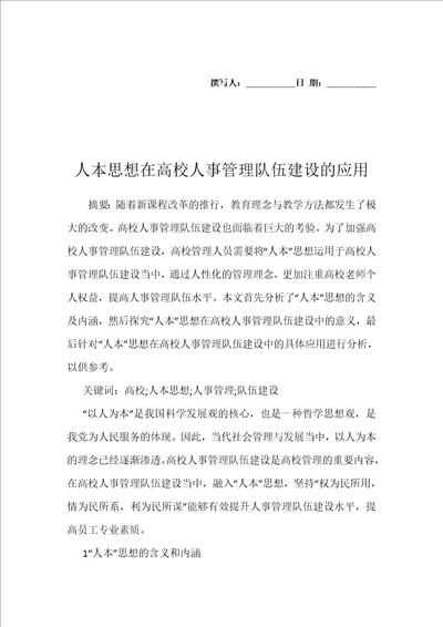 人本思想在高校人事管理队伍建设的应用