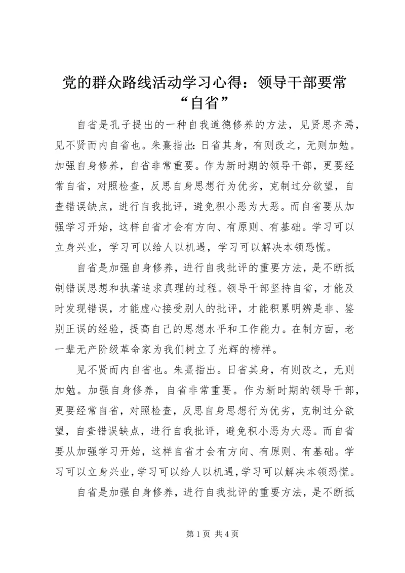 党的群众路线活动学习心得：领导干部要常“自省”.docx
