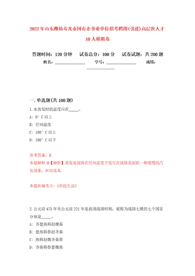 2022年山东潍坊寿光市国有企事业单位招考聘用引进高层次人才10人强化训练卷第9版