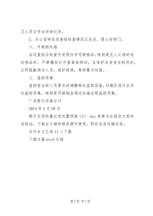 银行反恐防暴应急处置预案 (2).docx