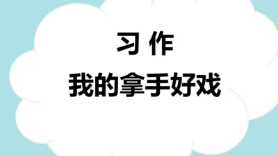 统编版2024-2025学年六年级语文上册同步习作：我的拿手好戏 -课件