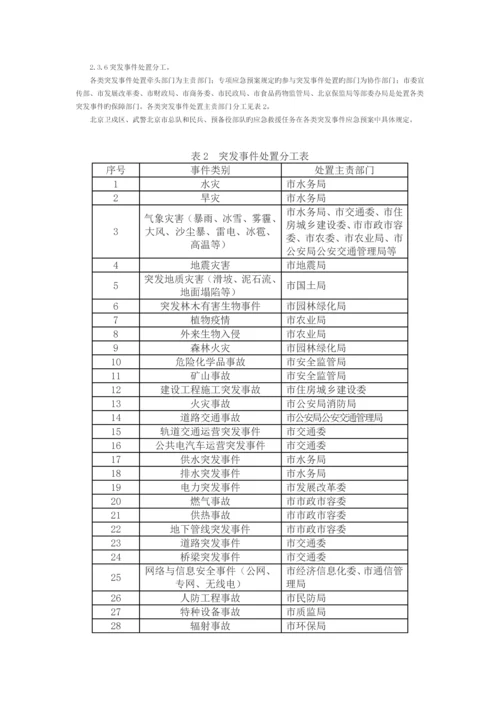 北京市突发事件总体应急全新预案修订.docx