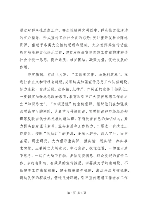 加强宣传思想工作推进和谐社会发展 (2).docx