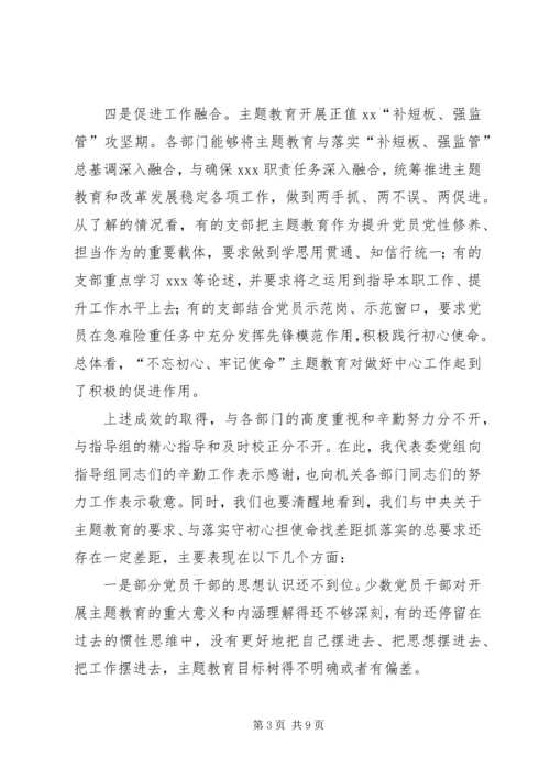 在“不忘初心、牢记使命”主题教育推进会上的讲话 (2).docx