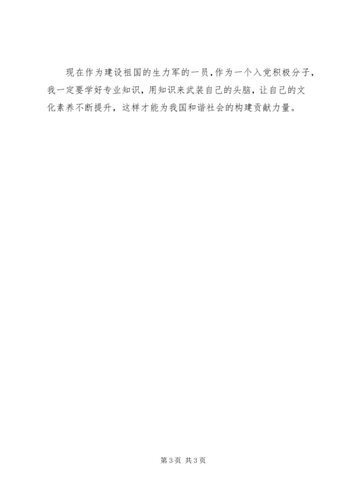 思想汇报：构建和谐社会.docx