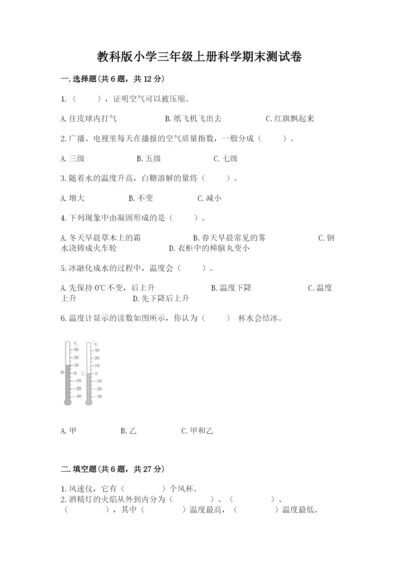 教科版小学三年级上册科学期末测试卷带答案（考试直接用）.docx
