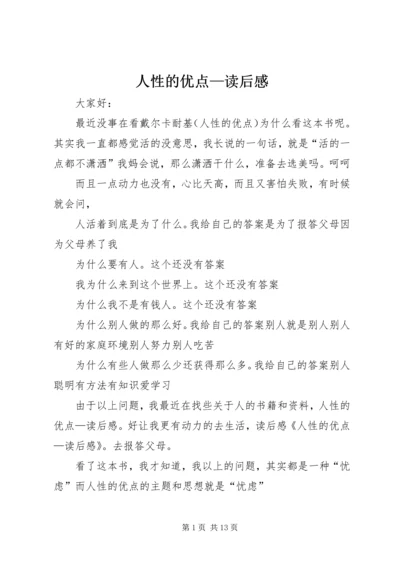 人性的优点—读后感精编.docx