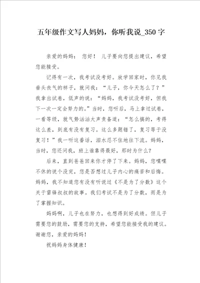 五年级作文写人妈妈，你听我说350字