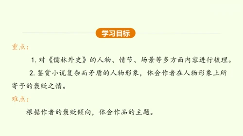 九年级下册语文第三单元名著导读《儒林外史》课件(共28张PPT)-【课堂无忧】新课标同步核心素养课堂