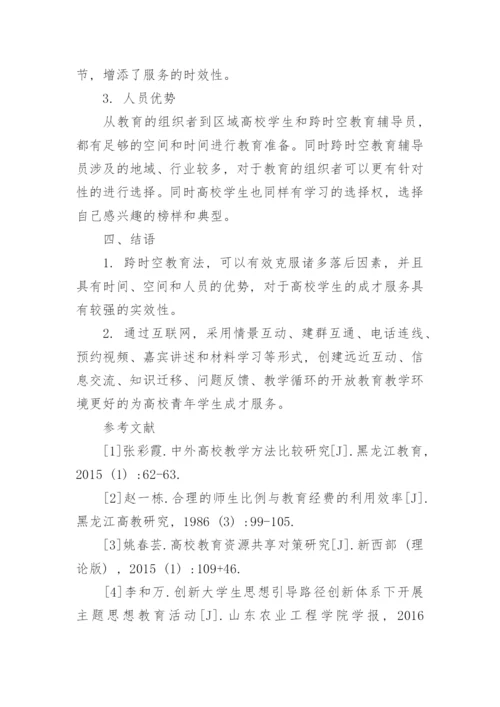 试论跨时空教育法学的优势与运用形式论文.docx