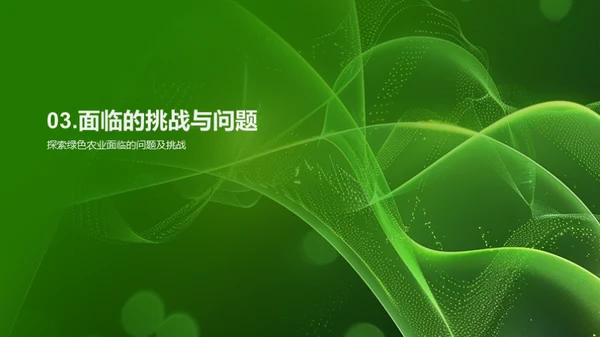绿色农业的探索