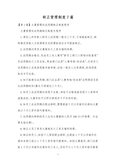 转正管理制度7篇.docx