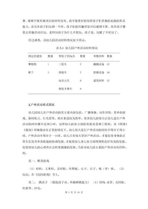 （05-07）幼儿园幼儿户外活动的调查与研究.docx