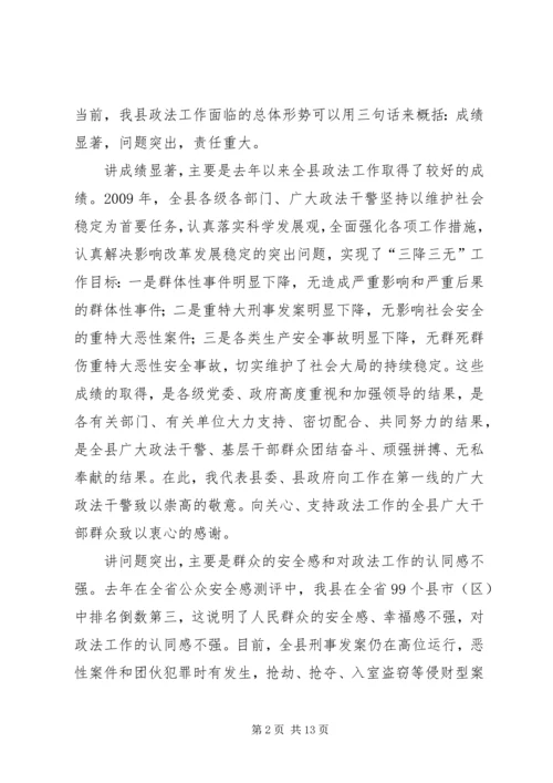 县委书记在政法工作会议上的讲话(县).docx