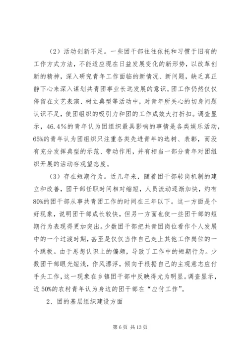 基层共青团干部队伍建设情况调研报告 (2).docx
