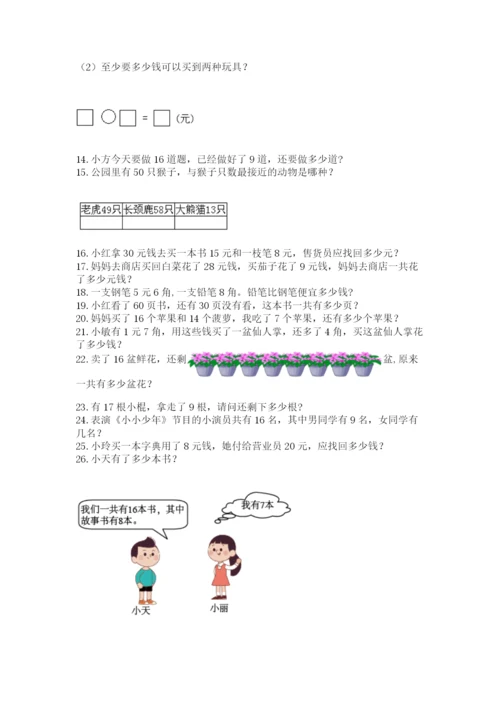 一年级下册数学解决问题100道带答案.docx
