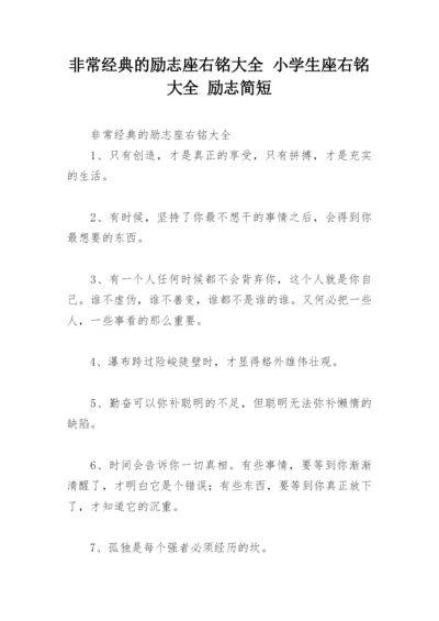 非常经典的励志座右铭大全 小学生座右铭大全 励志简短.docx