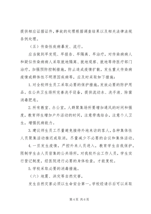 镇新中学安全事故应急预案.docx