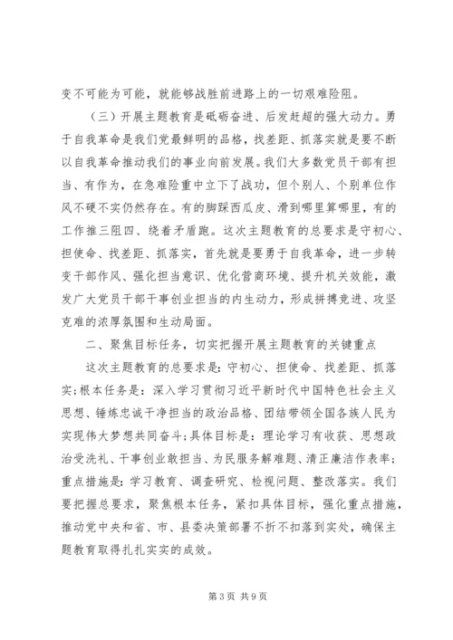 在全局“不忘初心、牢记使命”主题教育动员部署会议上的讲话.docx