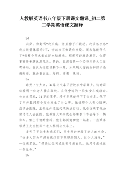 人教版英语书八年级下册课文翻译_初二第二学期英语课文翻译.docx