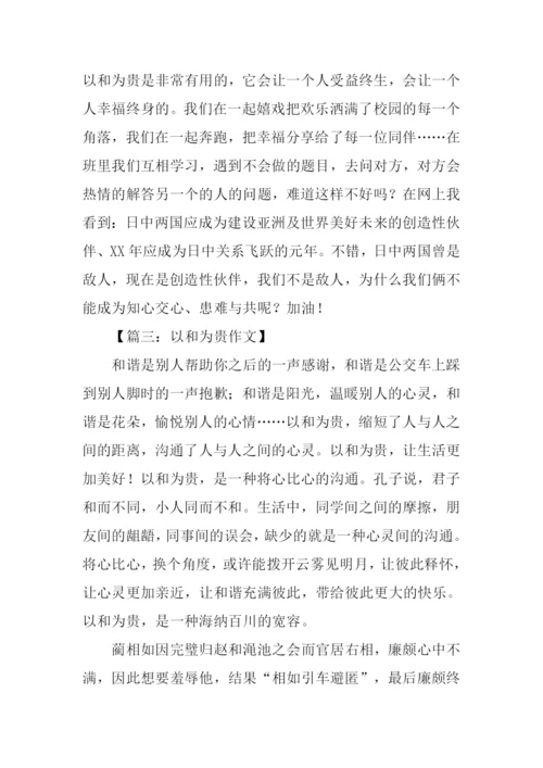 以和为贵作文.docx