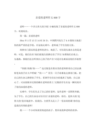 亲爱的老师作文800字