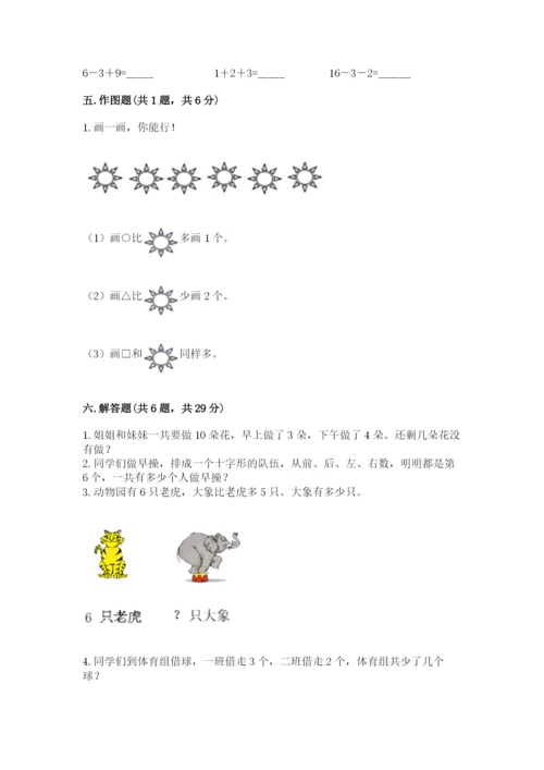 人教版数学一年级上册期末测试卷精品（历年真题）.docx
