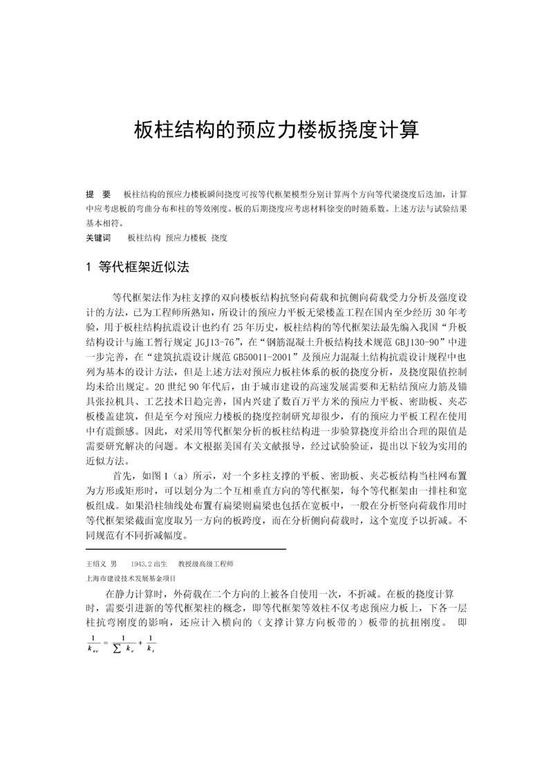 板柱结构的预应力楼板挠度计算.docx