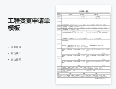 工程变更申请单模板