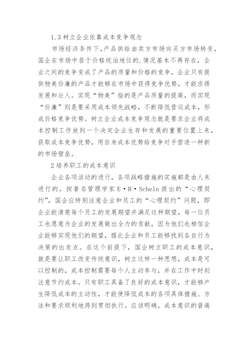 国企经济管理中成本控制研究论文.docx