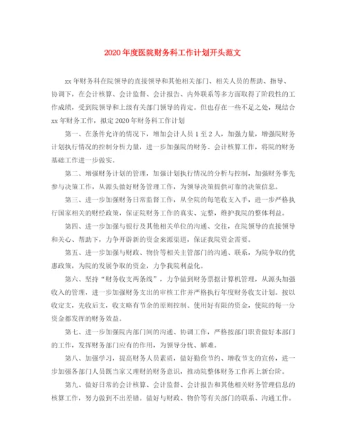 精编之年度医院财务科工作计划开头范文.docx