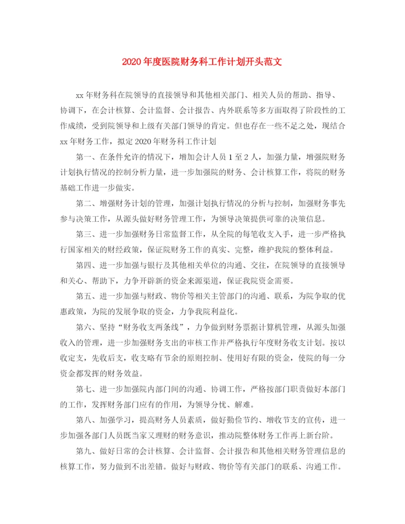 精编之年度医院财务科工作计划开头范文.docx