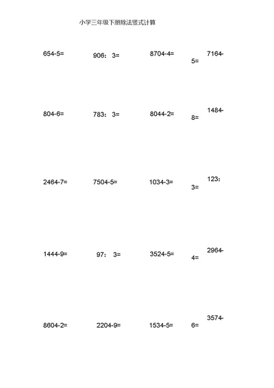 小学三年级数学下册除法竖式计算