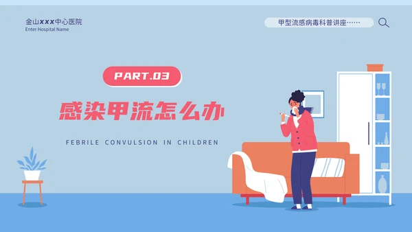 甲型流感病毒科普讲座PPT模板