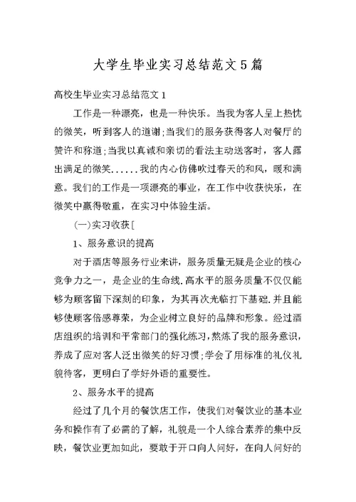 大学生毕业实习总结范文5篇