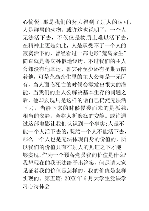 6月党课心得体会
