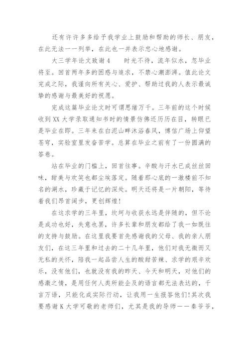 大三学年论文致谢.docx