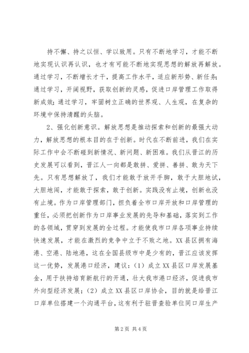 如何解放思想,促进我县教育事业跨越发展”心得体会 (5).docx