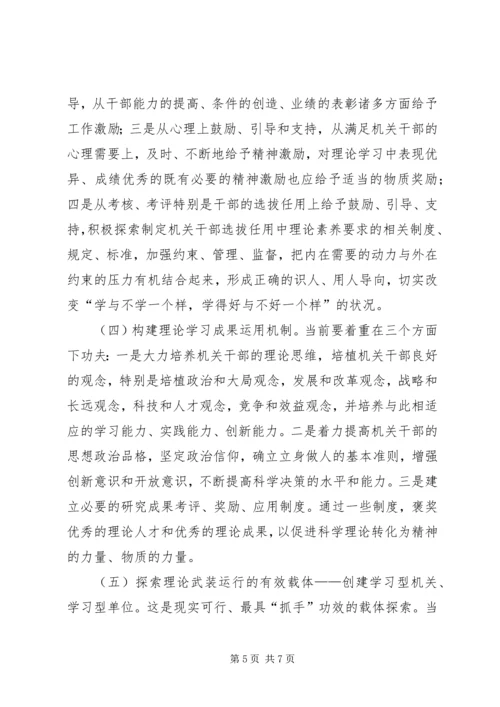 关于健全完善机关理论武装工作机制的思考.docx