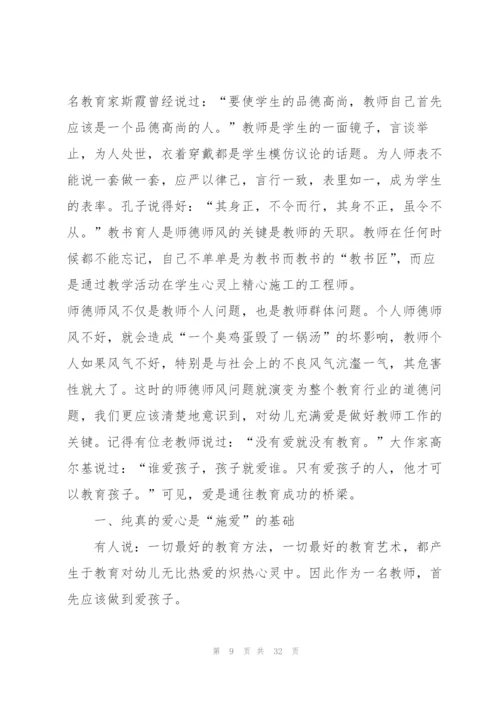 幼儿教师培训师德师风的心得体会范本十篇.docx