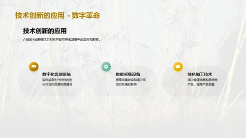 绿色发展：木竹林的新篇章