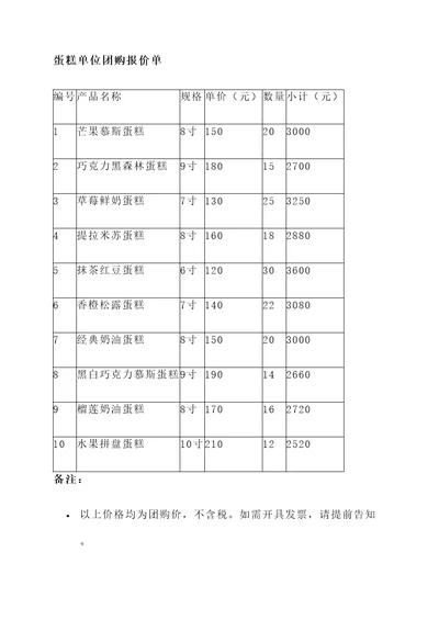 蛋糕单位团购报价单