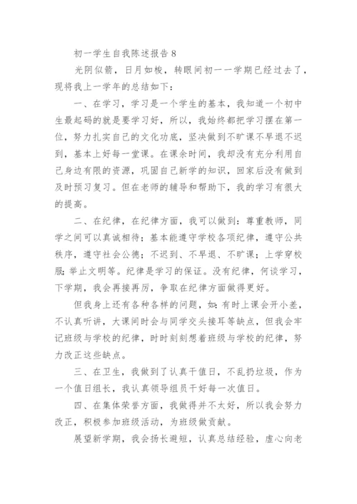 初一学生自我陈述报告范文.docx